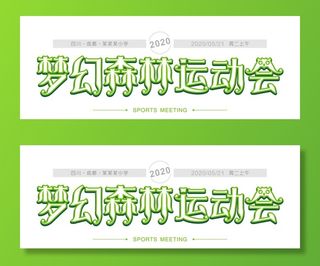 梦幻森林运动会图片