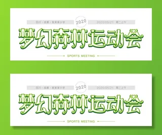 梦幻森林运动会图片