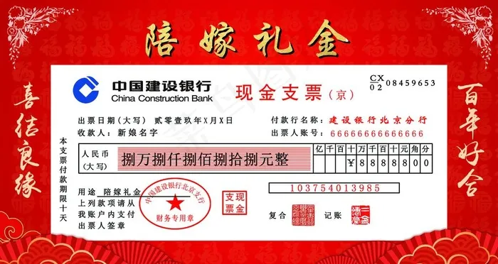 陪嫁礼金图片(3149x1771)psd模版下载