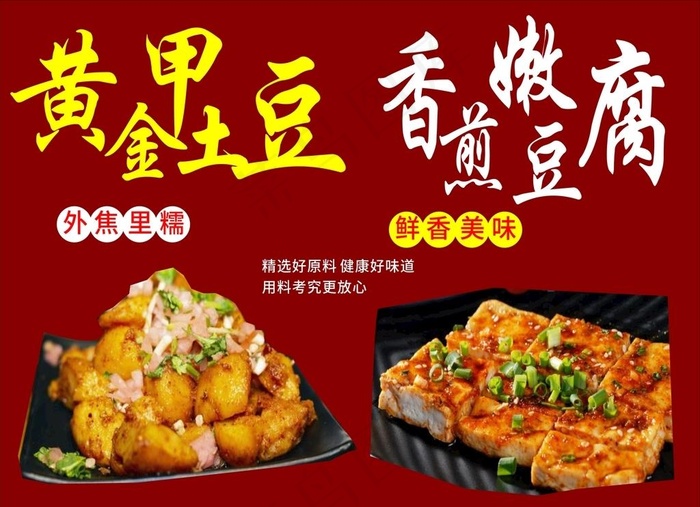 黄金甲土豆 香煎嫩豆腐图片cdr矢量模版下载