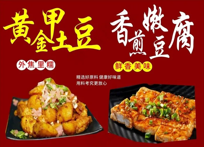 黄金甲土豆 香煎嫩豆腐图片cdr矢量模版下载