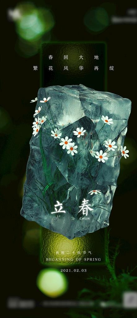 二十四节气宣传海报立春图片(1080x2338)psd模版下载