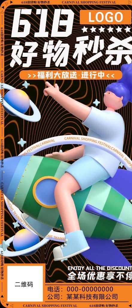 618好物秒杀展架图片(1242x2688)psd模版下载