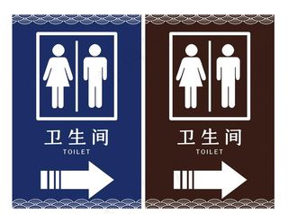 卫生间指示牌 图片