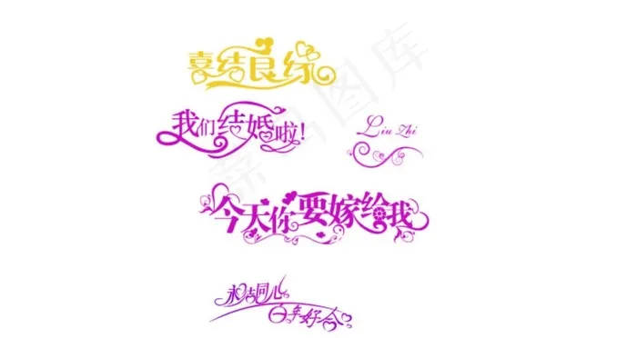 结婚字体图片ai矢量模版下载