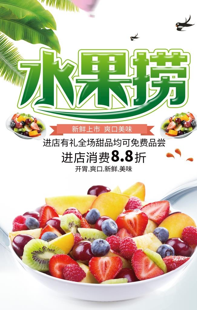 水果捞图片(3543x5315)psd模版下载