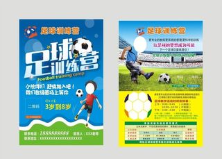 足球培训班宣传单图片