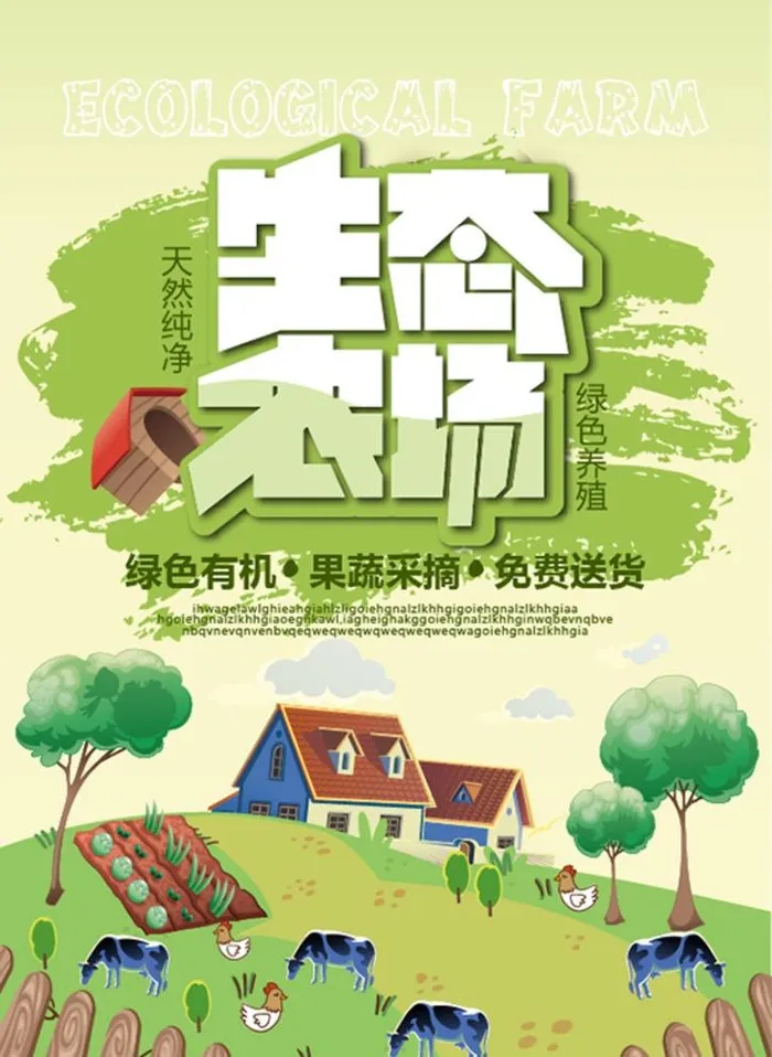 生态农场海报图片