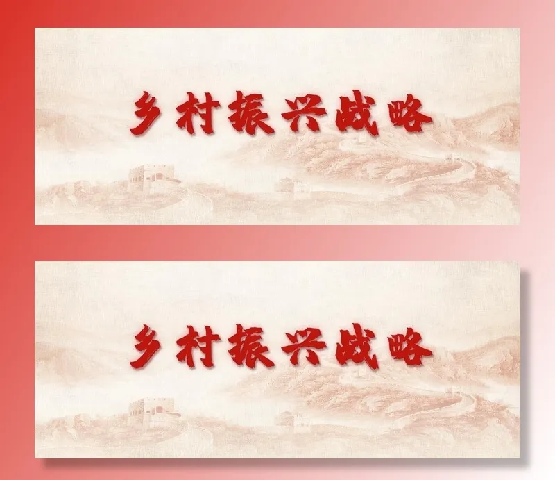乡村振兴战略图片(4724x2067)psd模版下载