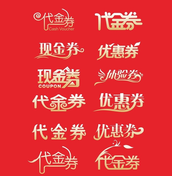 代金券图片cdr矢量模版下载
