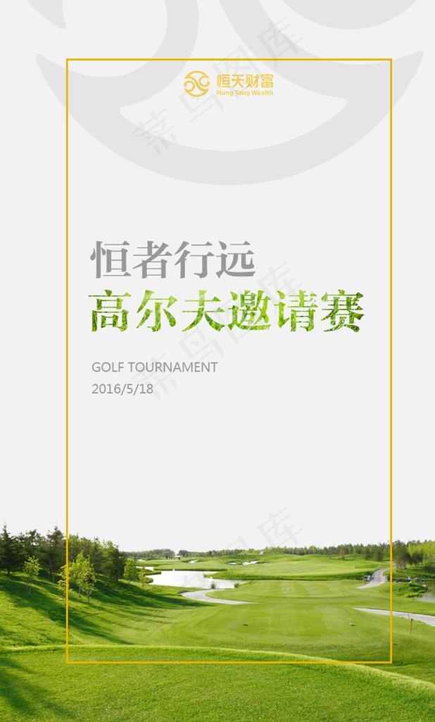 高尔夫球赛邀请图片