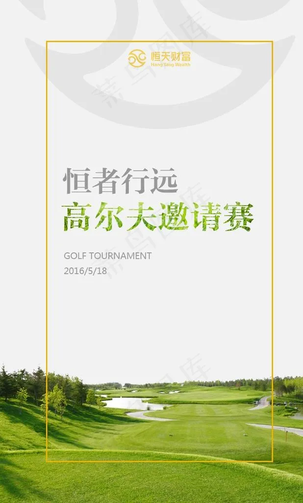 高尔夫球赛邀请图片psd模版下载