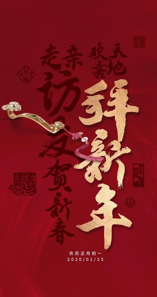初一 拜新年图片(1440x2560)psd模版下载