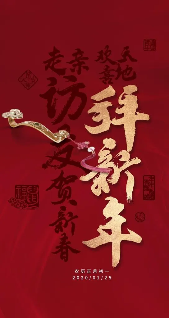 初一 拜新年图片(1440x2560)psd模版下载