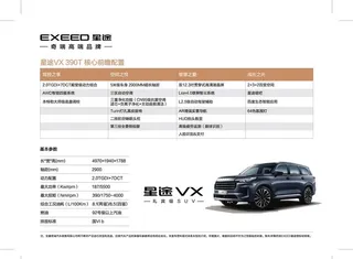星途VX390T配置表图片