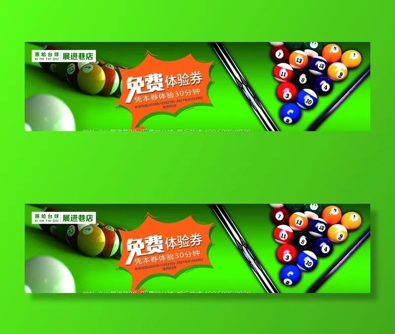 台球优惠券图片(2362x685)psd模版下载