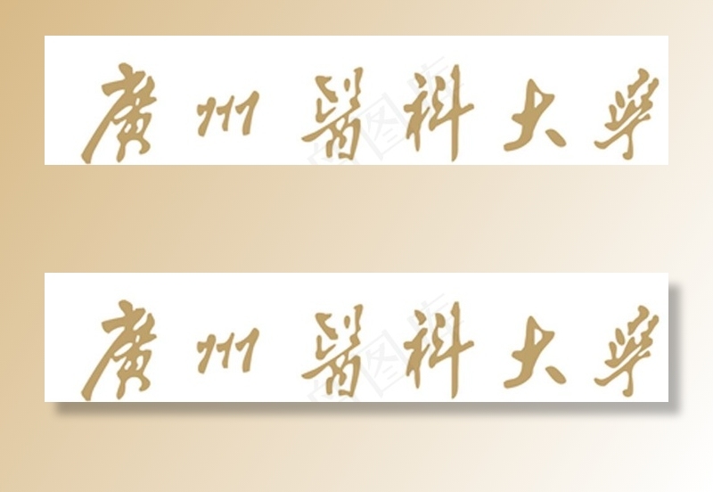 广州 医科大学 标识图片