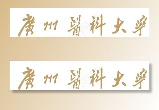 广州 医科大学 标识图片