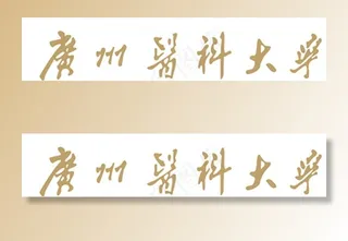 广州 医科大学 标识图片