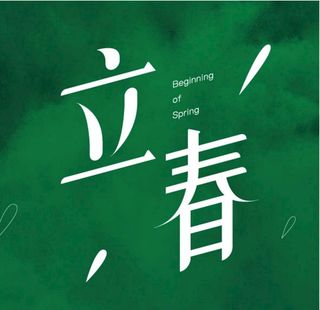 立春图片