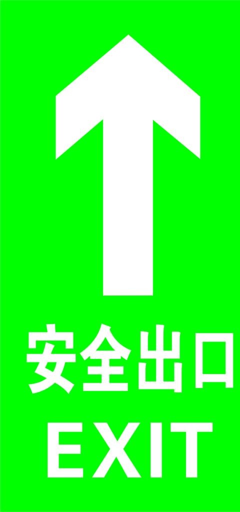 安全出口地贴图片cdr矢量模版下载