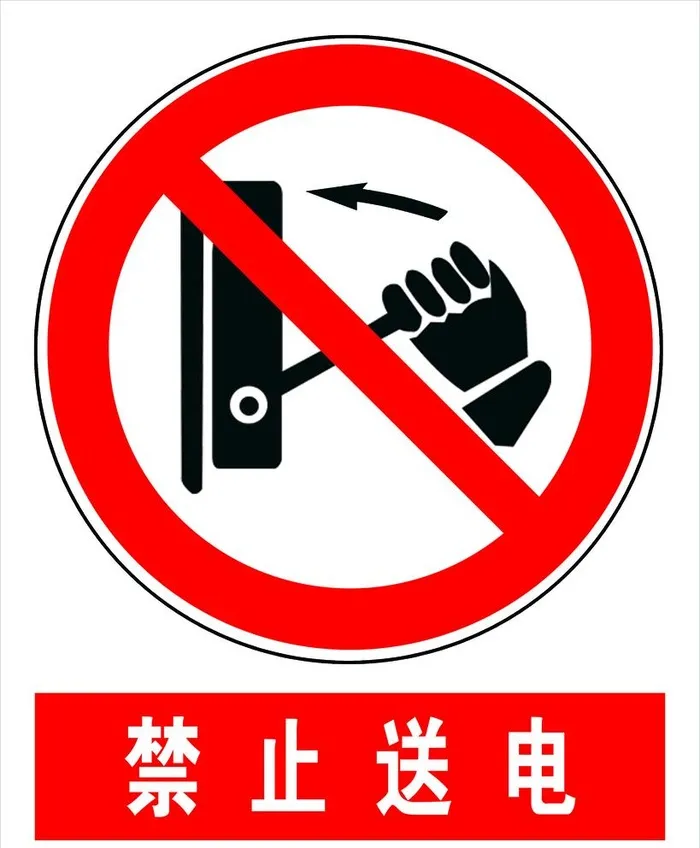 禁止送电图片(4000x5000)psd模版下载