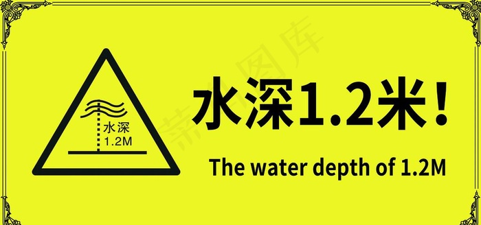 水深1.2米图片