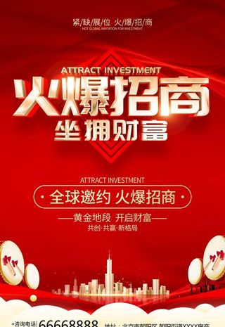 火爆招商图片