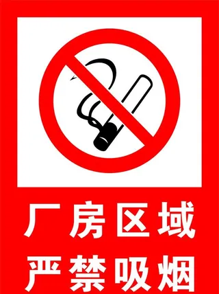 厂房区域 严禁吸烟图片