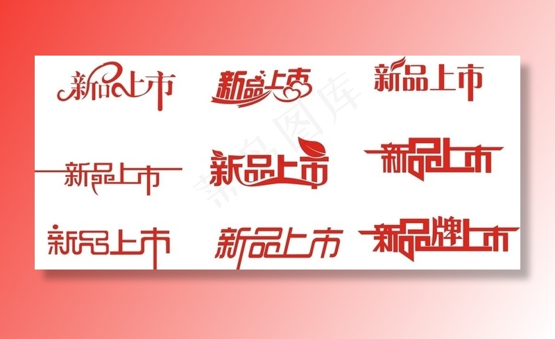 新品上市图片cdr矢量模版下载