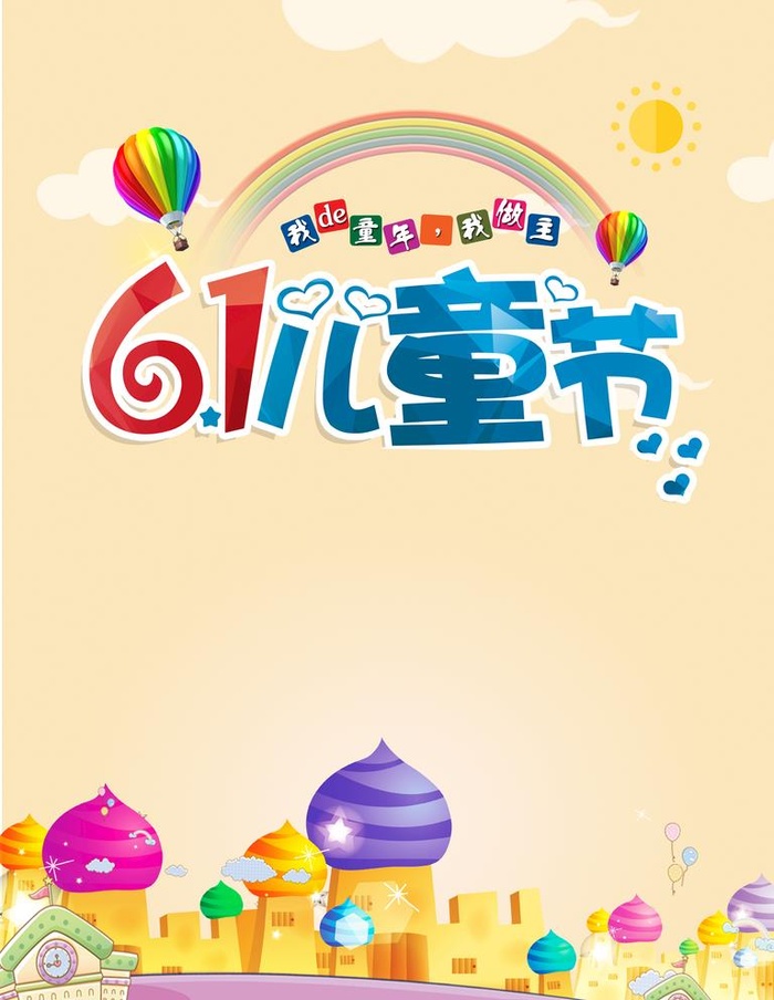 六一儿童节促销活动海报图片