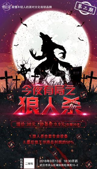 狼人杀海报图片