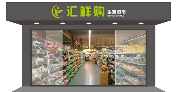超市门头图片