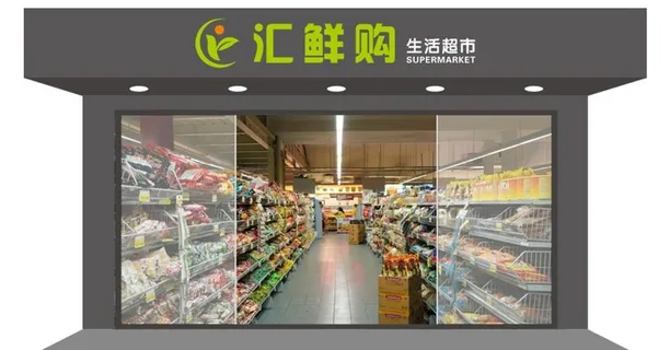 超市门头图片