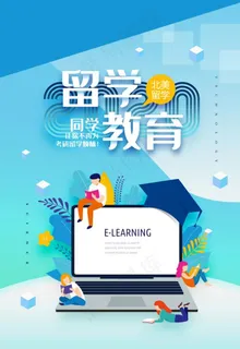 留学海报图片