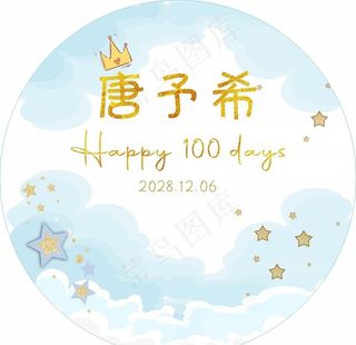宝宝百日背景图片