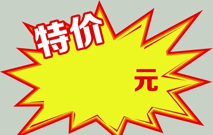 特价标签图片(3544x2362)psd模版下载