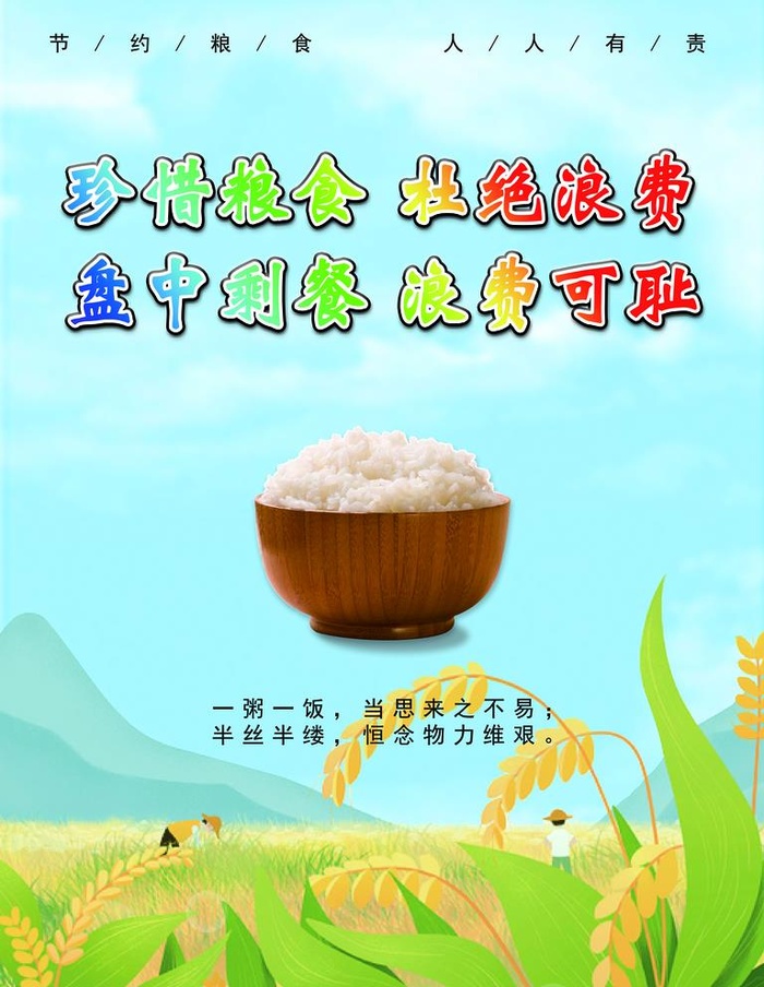 节约粮食图片(5315x7087)psd模版下载