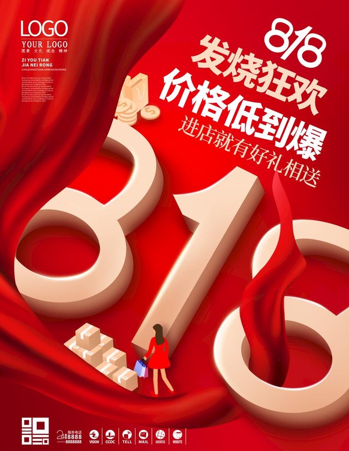 创意818购物节促销海报图片(3543x4724)psd模版下载