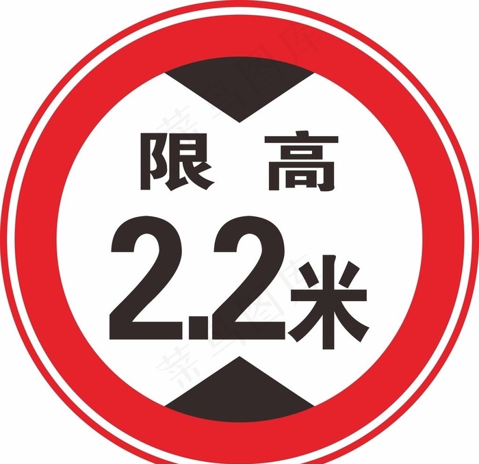 限高标志图片
