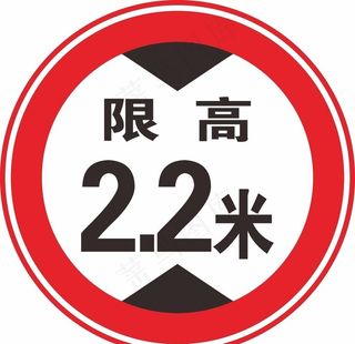 限高标志图片