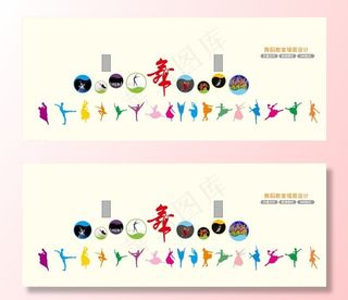 舞蹈教室墙面文化图片