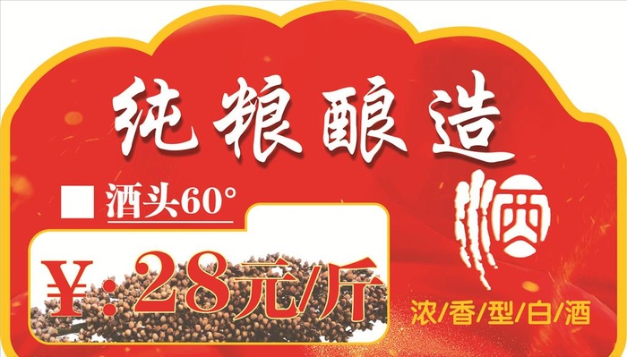纯酿粮食白酒价格标签图片cdr矢量模版下载