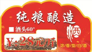纯酿粮食白酒价格标签图片