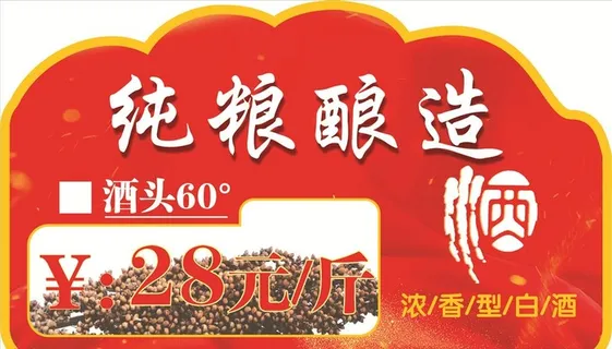 纯酿粮食白酒价格标签图片 纯酿粮食白酒价格标签图片