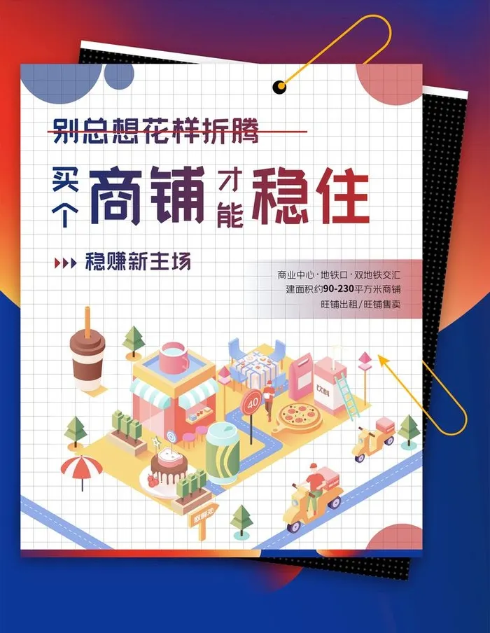 商铺出售海报图片(4724x6299)psd模版下载