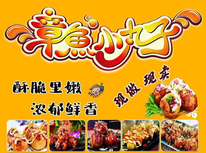 章鱼小丸子图片(5315x4134)psd模版下载