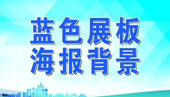 蓝色展板海报模板图片 蓝色展板海报模板图片