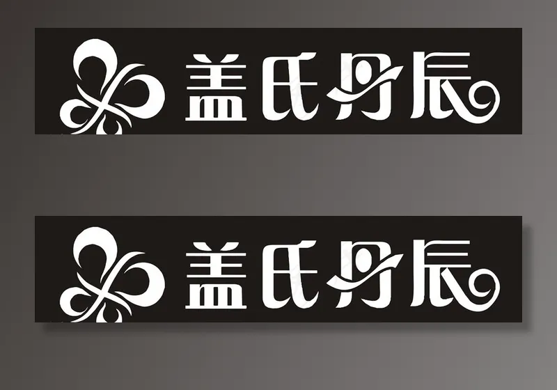 盖氏丹辰LOGO图片cdr矢量模版下载