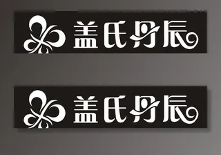 盖氏丹辰LOGO图片